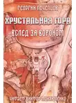 Георгий Почепцов - Хрустальная гора: вслед за вороном