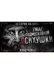 Влад Кожин - Ужас подмосковной психушки