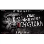 Постер книги Ужас подмосковной психушки