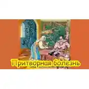 Постер книги Притворная болезнь