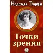 Постер книги Точки зрения