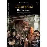 Постер книги Панихида