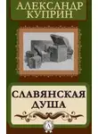 Александр Куприн - Славянская душа