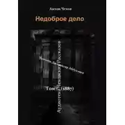 Постер книги Недоброе дело
