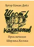 Артур Конан Дойл - Приключение шести Наполеонов