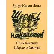 Постер книги Приключение шести Наполеонов