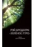 Рэй Брэдбери - Зелёное утро