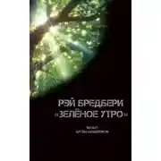 Постер книги Зелёное утро