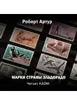 Роберт Артур - Марки страны Эльдорадо