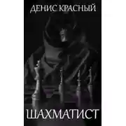 Постер книги Шахматист