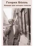 Генрих Бёлль - Концерт для четырех голосов