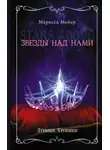 Марисса Мейер - Звёзды над нами