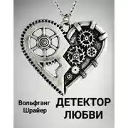 Постер книги Детектор любви
