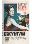 Картер Браун - Зеленоглазые джунгли