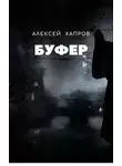 Алексей Хапров - Буфер
