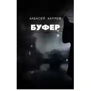 Постер книги Буфер