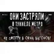 Постер книги Ночь в метро