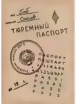 Глеб Соколов - Тюремный паспорт. Часть 3
