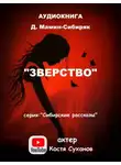 Дмитрий Мамин-Сибиряк - Зверство