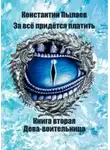 Константин Пылаев - За всё придётся платить. Книга вторая. Дева-воительница