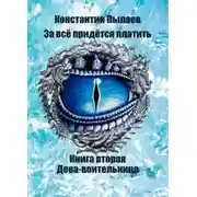 Постер книги За всё придётся платить. Книга вторая. Дева-воительница