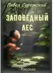 Павел Сурожский - Заповедный лес