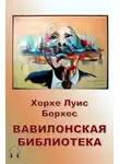 Хорхе Луис Борхес - Вавилонская библиотека