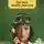 Фрэнсис Скотт Фицджеральд - Три часа между самолётами