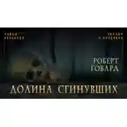 Постер книги Долина Сгинувших