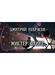 Дмитрий Некрасов - Мистер Флинт