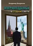 Владимир Владмели - Неверноподданный в Старом Свете