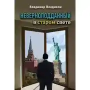 Постер книги Неверноподданный в Старом Свете