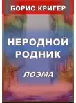Борис Кригер - Неродной родник