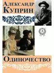 Александр Куприн - Одиночество