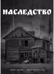 Денис Ушаков - Наследство