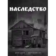 Постер книги Наследство