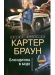 Картер Браун - Блондинка в беде