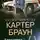 Картер Браун - Блондинка в беде