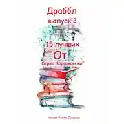 Постер книги Драббл выпуск 2