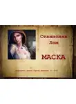  Станислав Лем - Маска