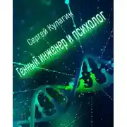 Постер книги Генный инженер и Психолог
