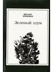 Михаил Пришвин - Зелёный шум. Сборник