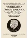 Александр Пушкин - Гавриилиада
