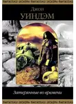 Джон Уиндем - Адаптация