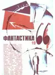 Владлен Бахнов - Фантастические пародии