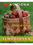 Автор Неизвестен - Земляничка