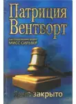 Патриция Вентворт - Дело закрыто