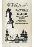 Иван Лажечников - Знакомство мое с Пушкиным