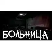 Постер книги Больница