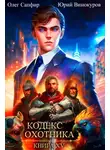 Юрий Винокуров - Кодекс Охотника 15